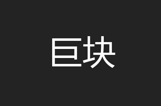 巨块
