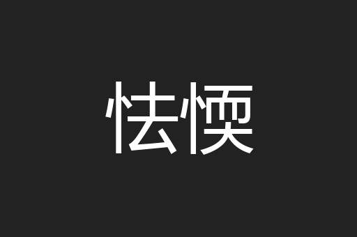 怯愞