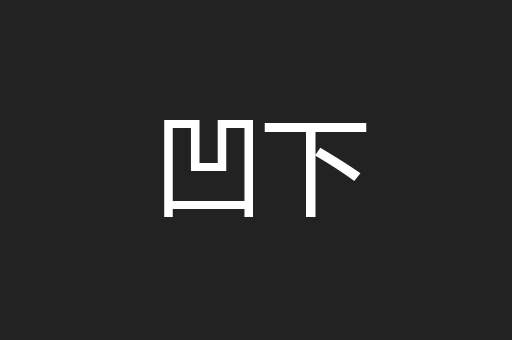 凹下