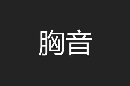 胸音