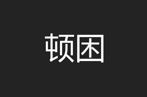顿困