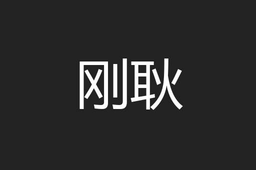 刚耿