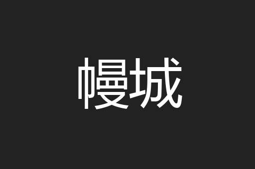 幔城