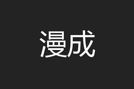 漫成