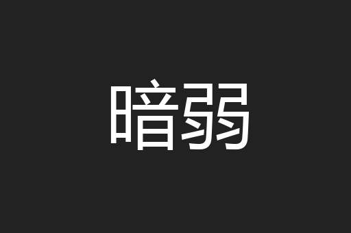 暗弱