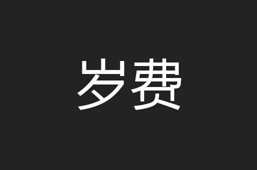 岁费