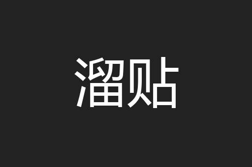 溜贴