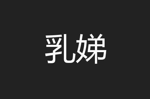 乳娣