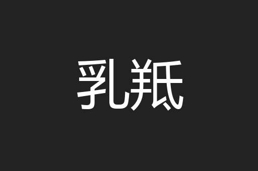 乳羝