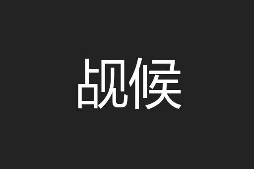 觇候