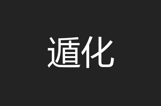 遁化