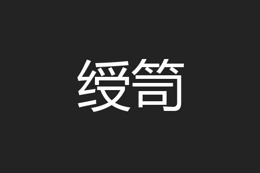绶笥