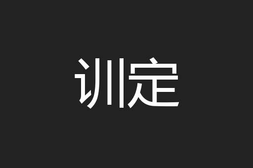 训定