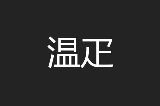 温疋
