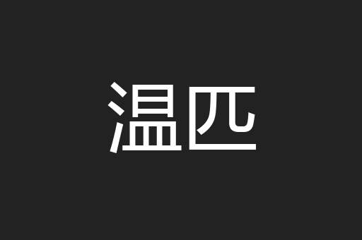 温匹