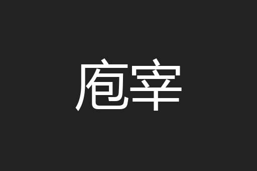 庖宰