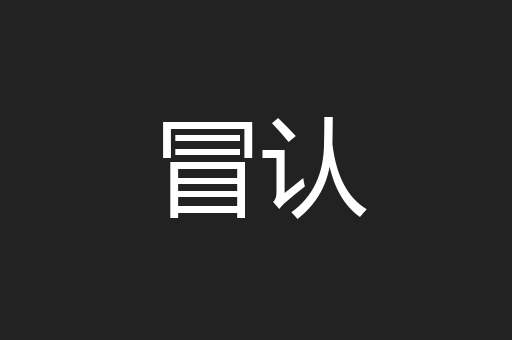 冒认