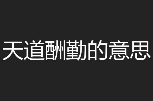 天道酬勤的意思