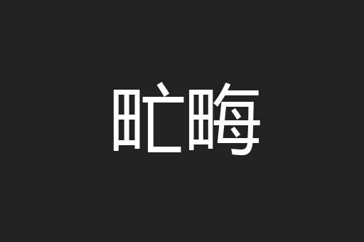 甿畮