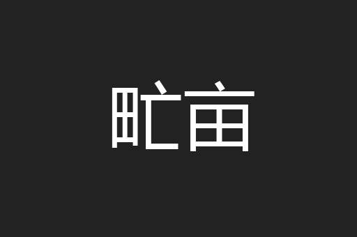 甿亩