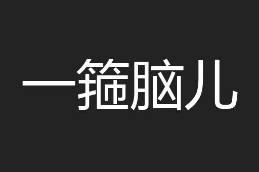 一箍脑儿