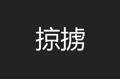 掠掳