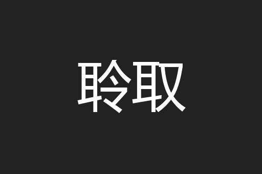 聆取