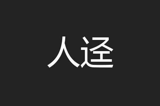 人迳