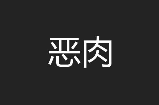 恶肉