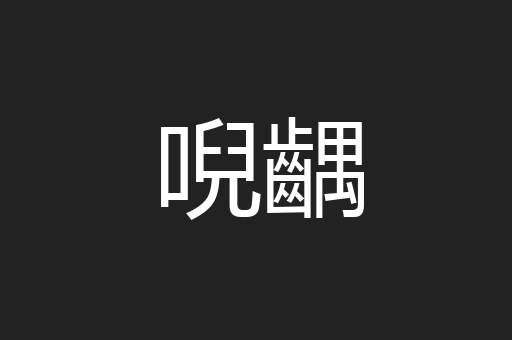 唲齵