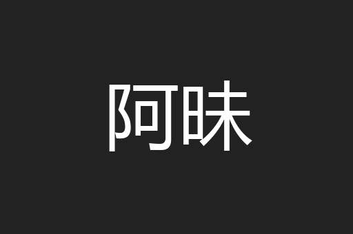 阿昧