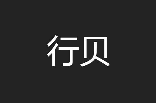 行贝