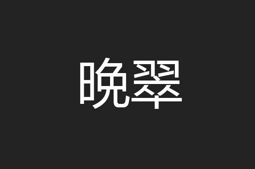 晩翠