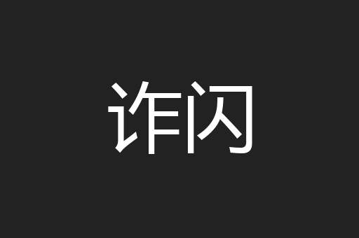 诈闪