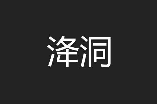 洚洞