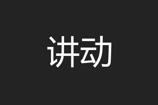 讲动