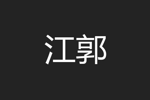 江郭