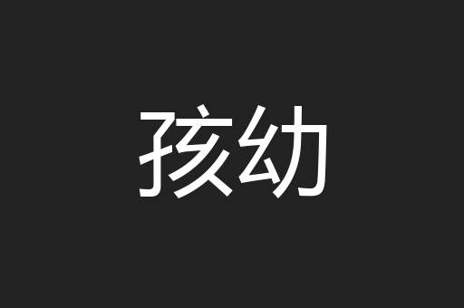 孩幼