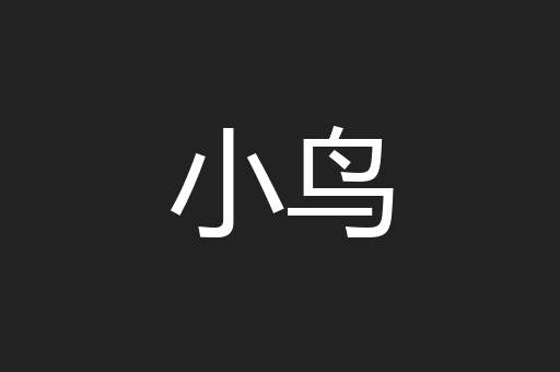 小鸟
