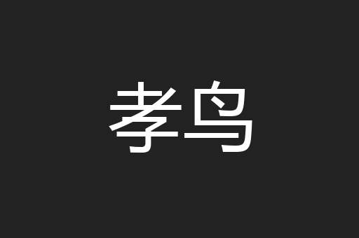 孝鸟
