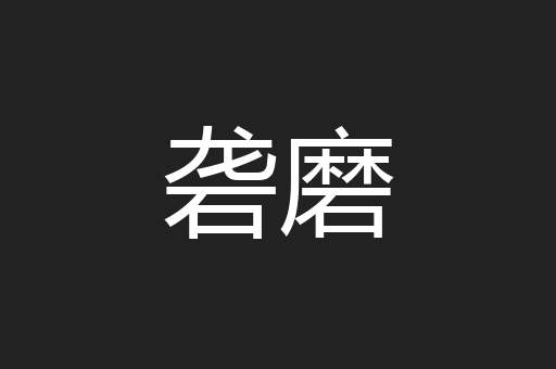 砻磨