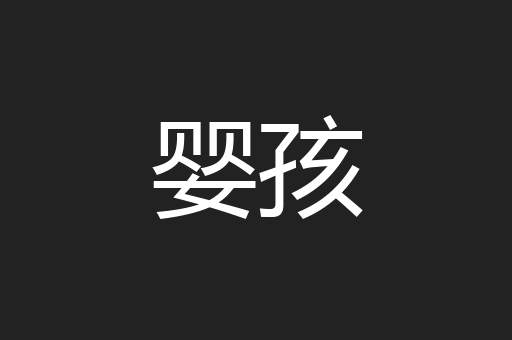 婴孩