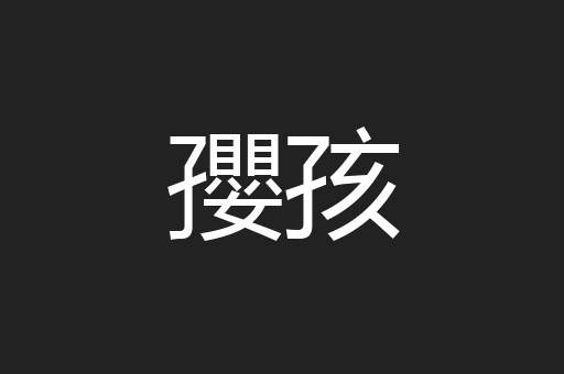 孾孩