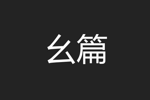 幺篇