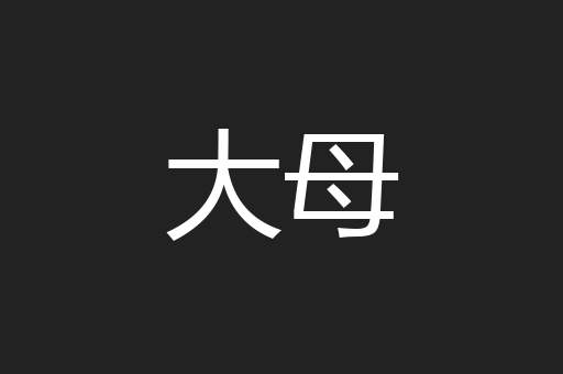 大母