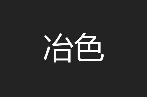 冶色