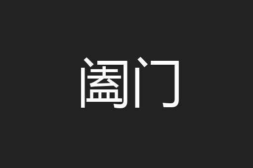 阖门