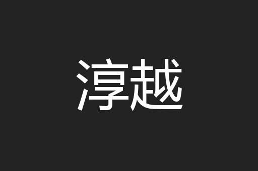 淳越