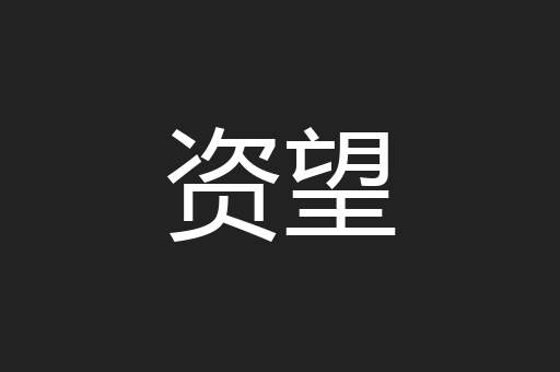 资望