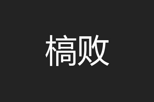 槁败